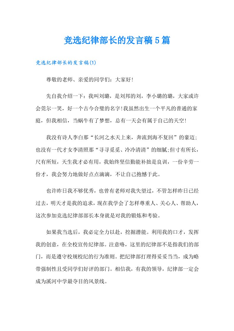 竞选纪律部长的发言稿5篇