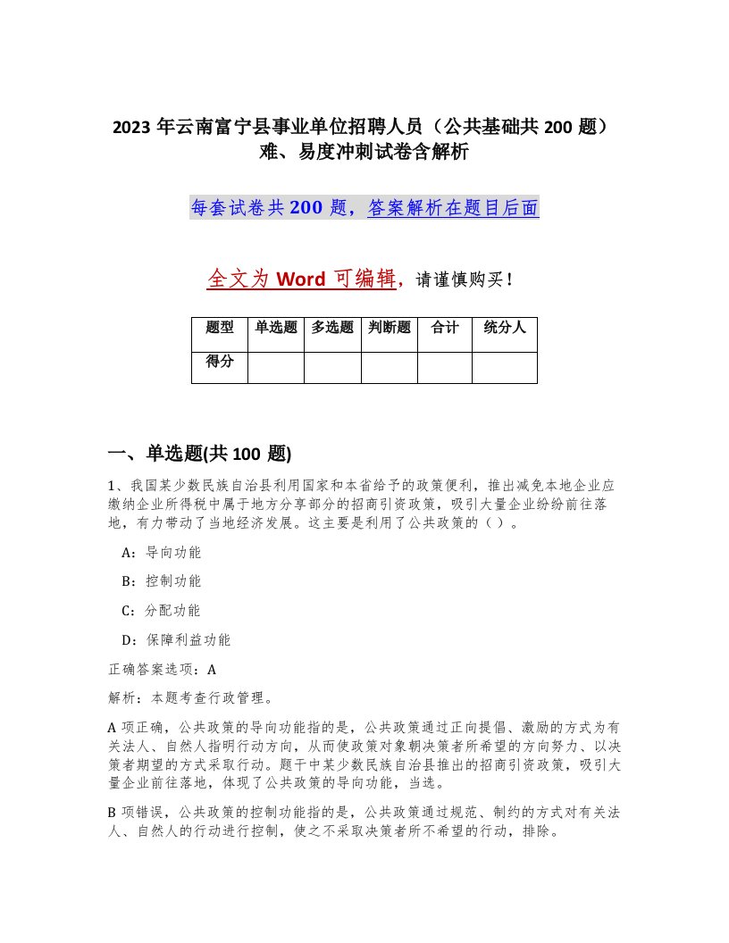 2023年云南富宁县事业单位招聘人员公共基础共200题难易度冲刺试卷含解析