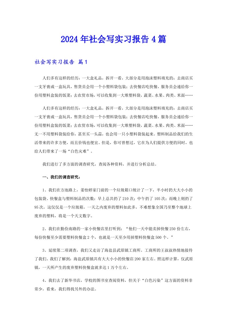 2024年社会写实习报告4篇