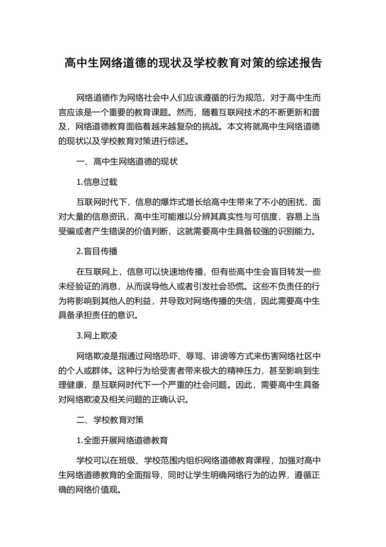 高中生网络道德的现状及学校教育对策的综述报告