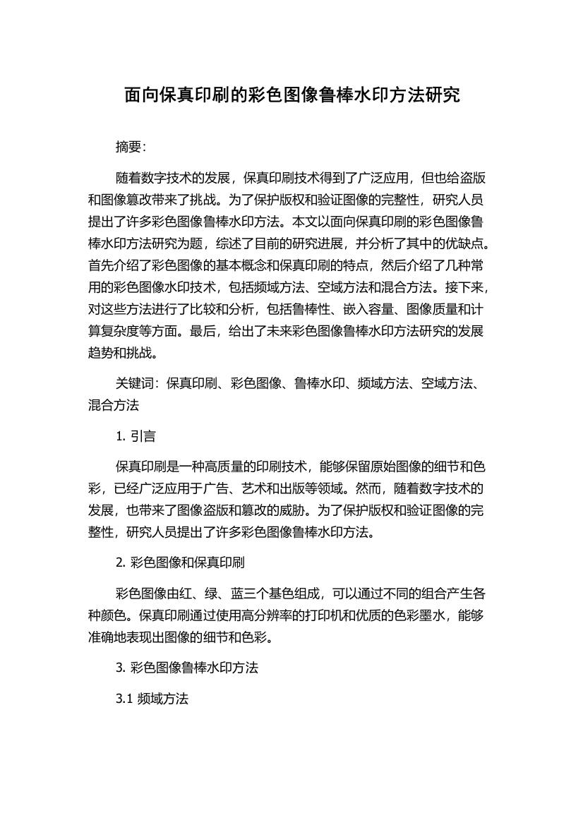 面向保真印刷的彩色图像鲁棒水印方法研究