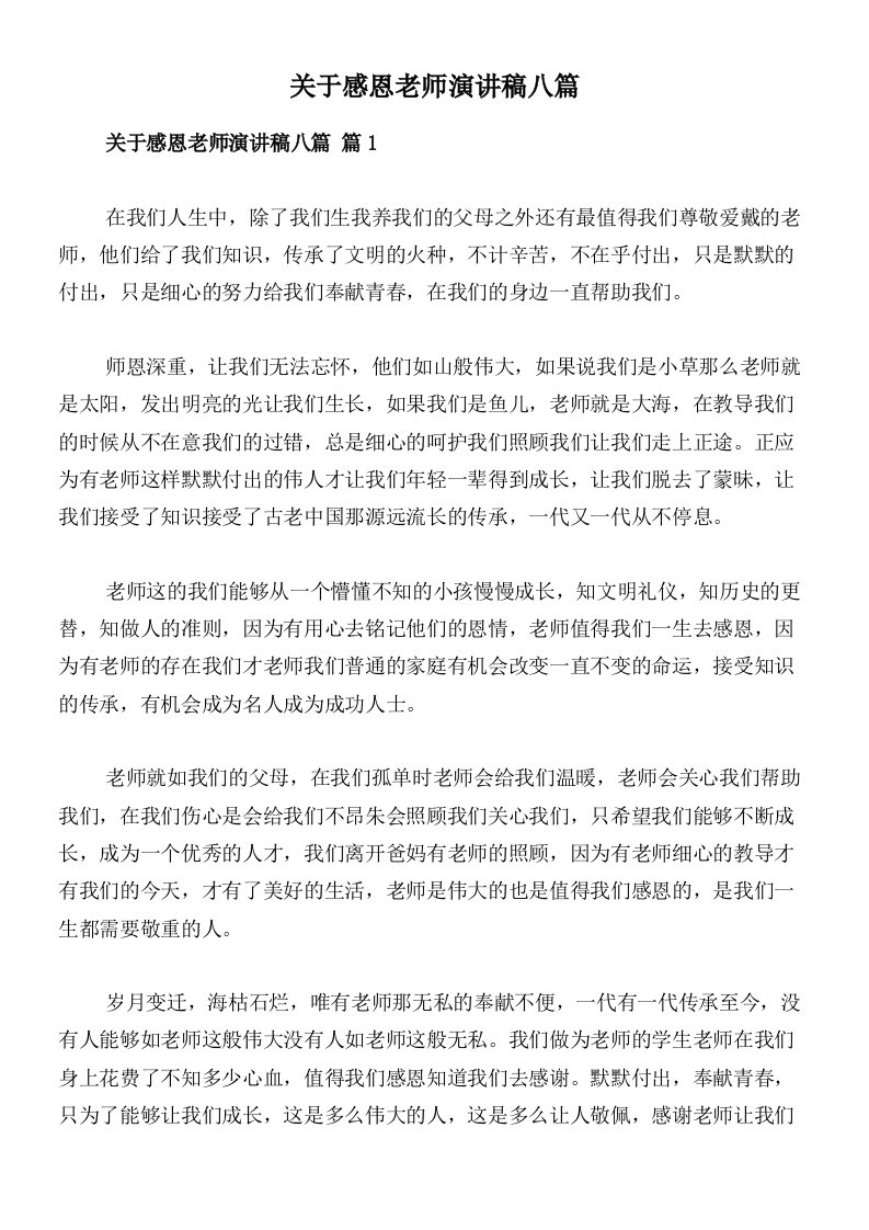 关于感恩老师演讲稿八篇