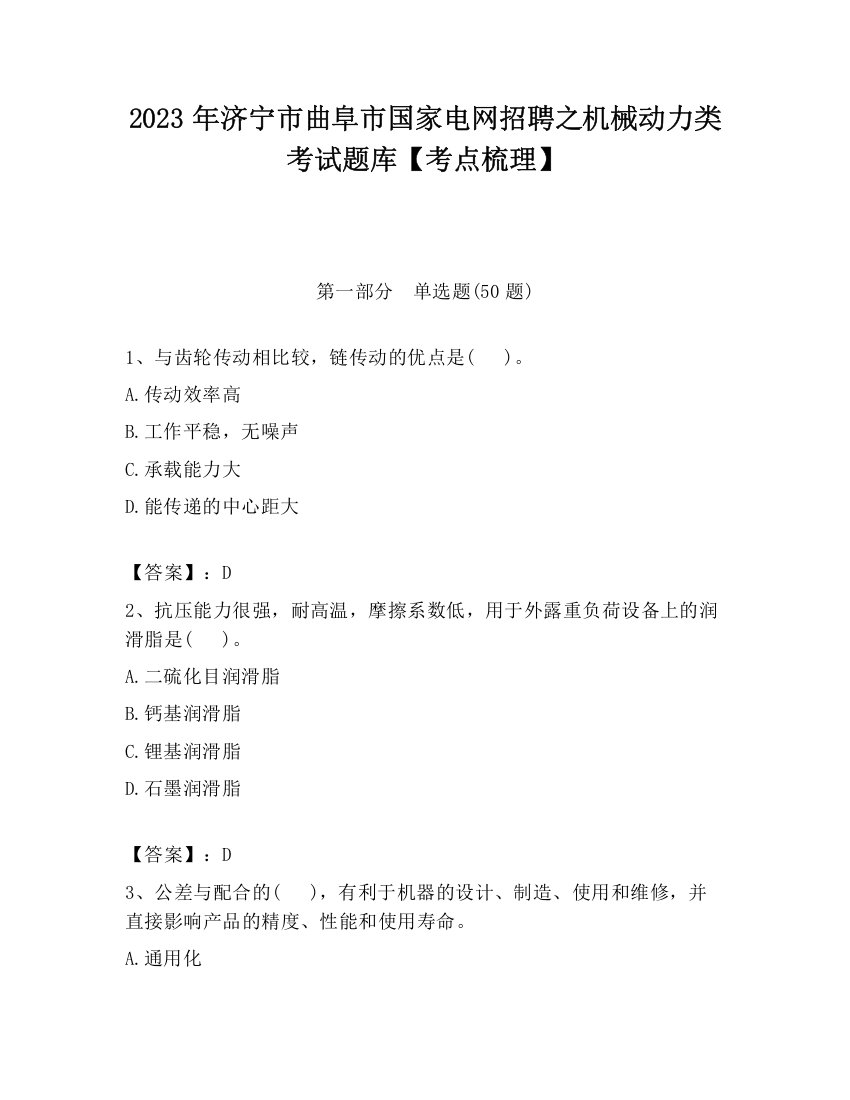 2023年济宁市曲阜市国家电网招聘之机械动力类考试题库【考点梳理】