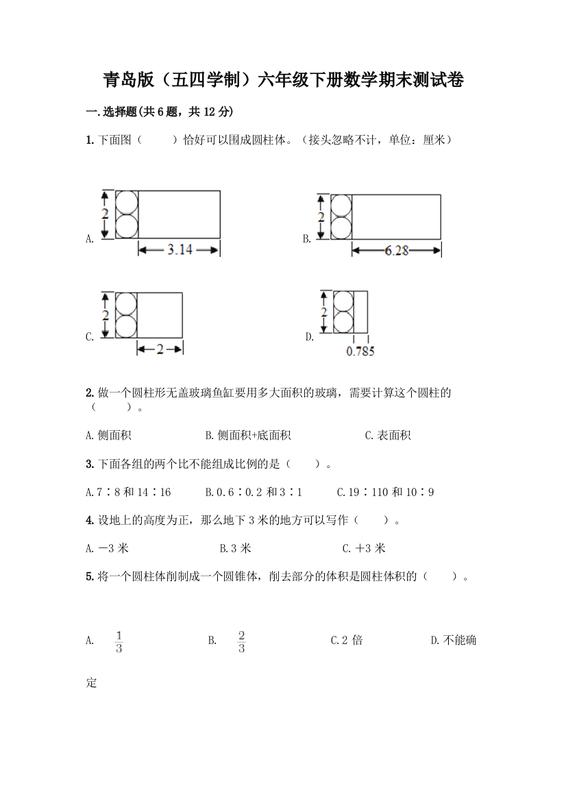 青岛版(五四学制)六年级下册数学期末测试卷丨精品(典型题)