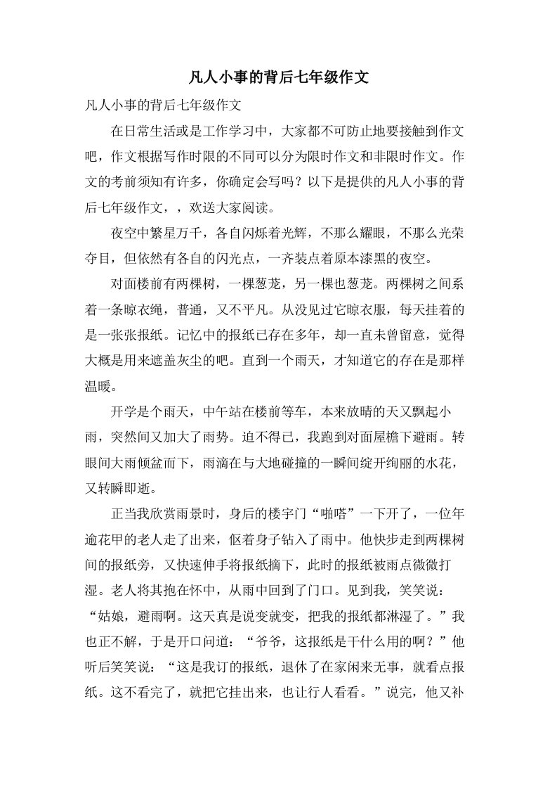 凡人小事的背后七年级作文