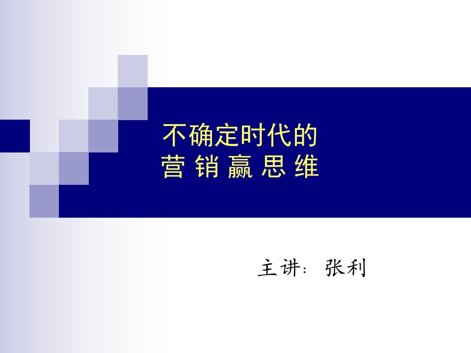 [精选]营销思维突破与实战技巧培训