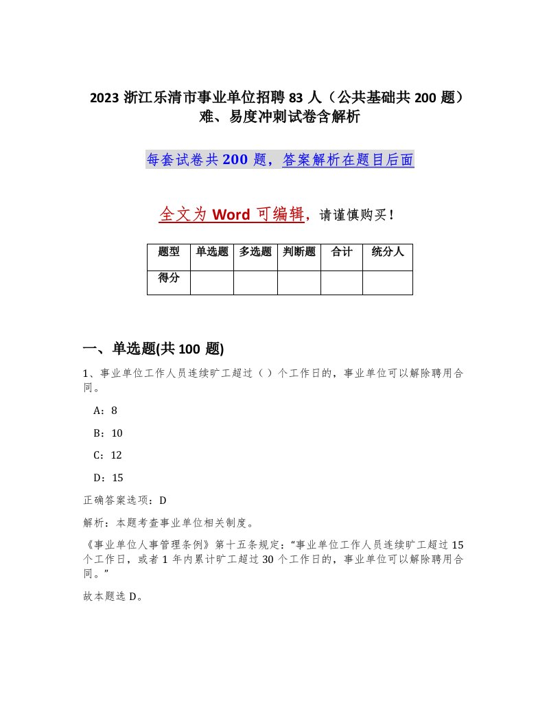 2023浙江乐清市事业单位招聘83人公共基础共200题难易度冲刺试卷含解析