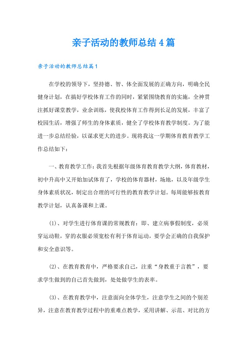 亲子活动的教师总结4篇