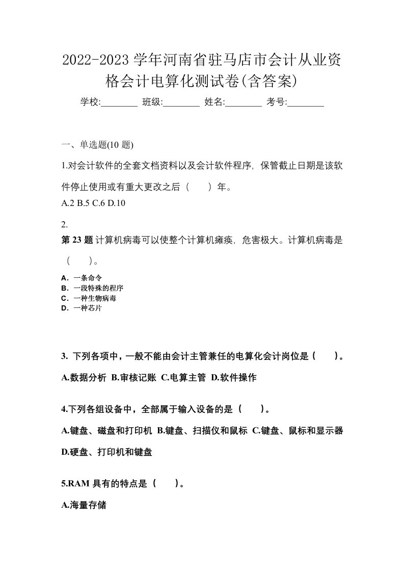 2022-2023学年河南省驻马店市会计从业资格会计电算化测试卷含答案