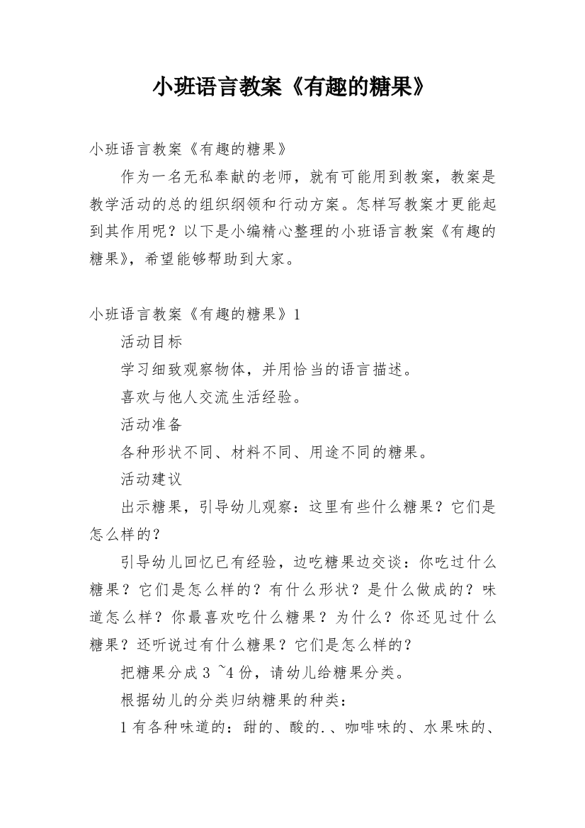 小班语言教案《有趣的糖果》