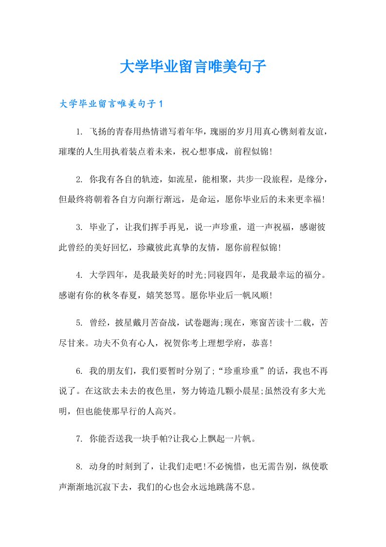 大学毕业留言唯美句子