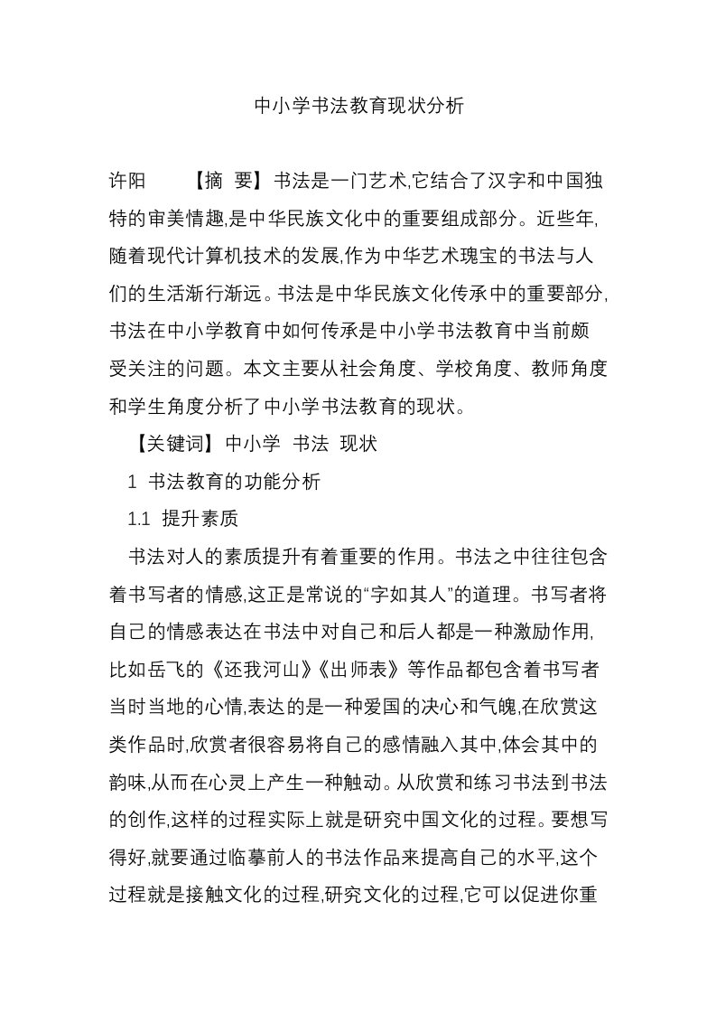 中小学书法教育现状分析