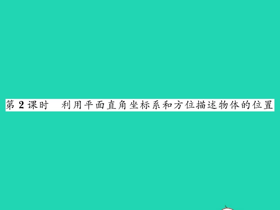 2022八年级数学下册第3章图形与坐标3.1平面直角坐标系第2课时利用平面直角坐标系和方位描述物体的位置习题课件新版湘教版