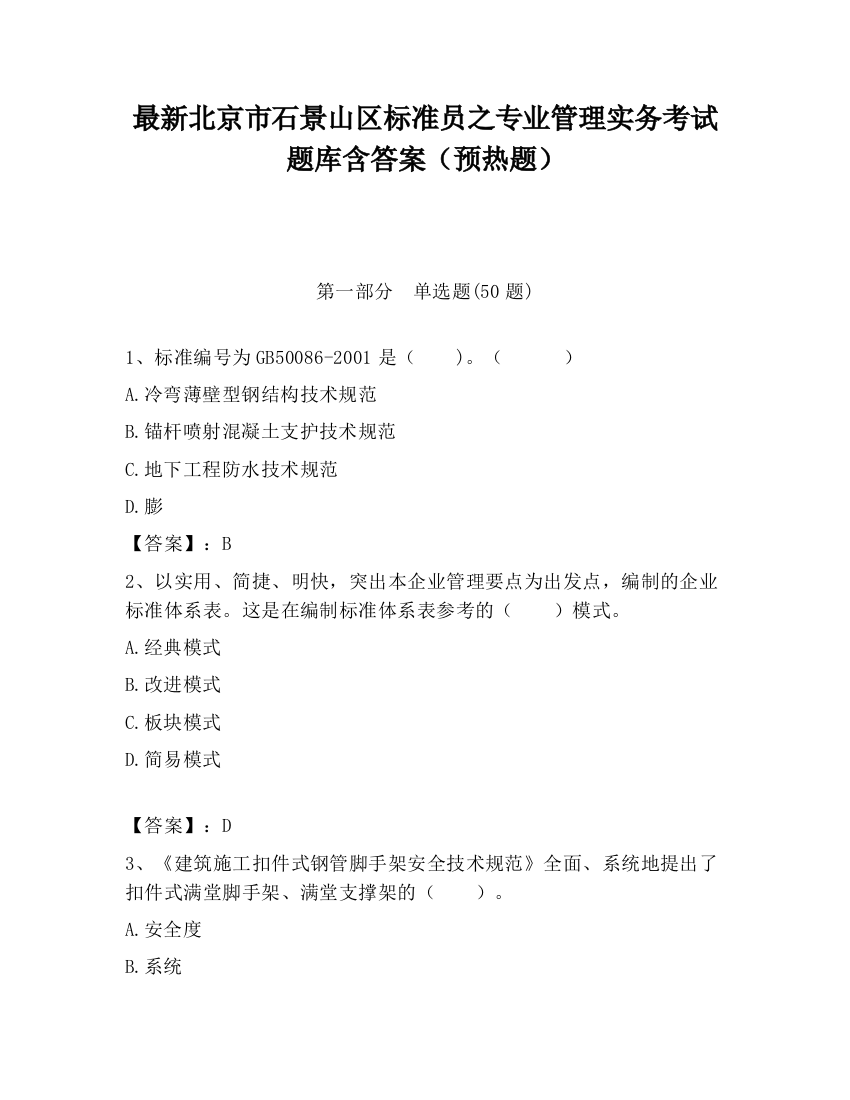 最新北京市石景山区标准员之专业管理实务考试题库含答案（预热题）