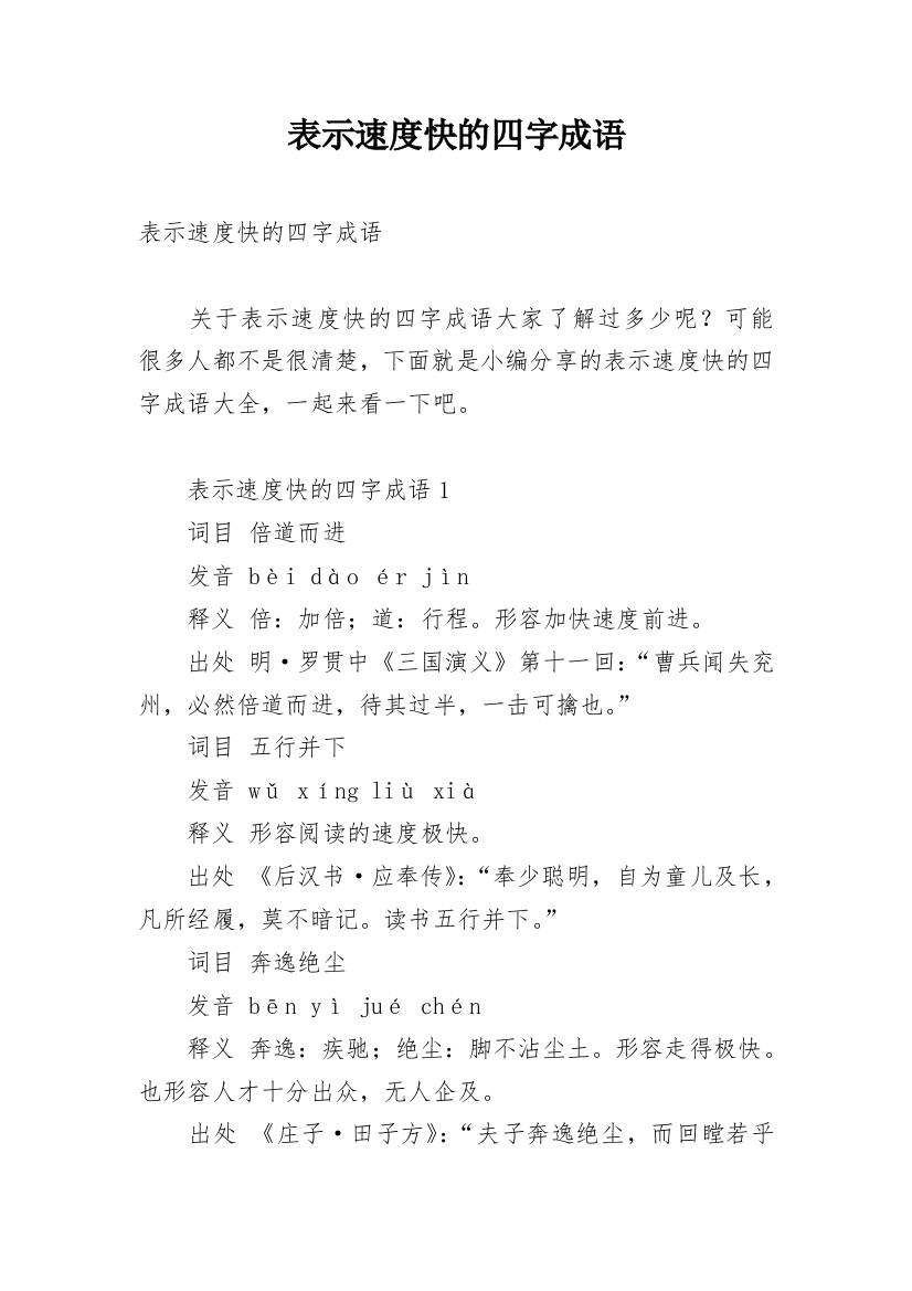 表示速度快的四字成语