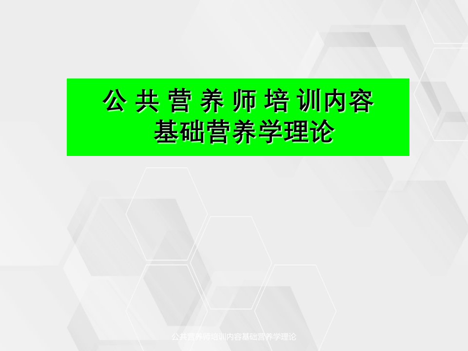 公共营养师培训内容基础营养学理论课件