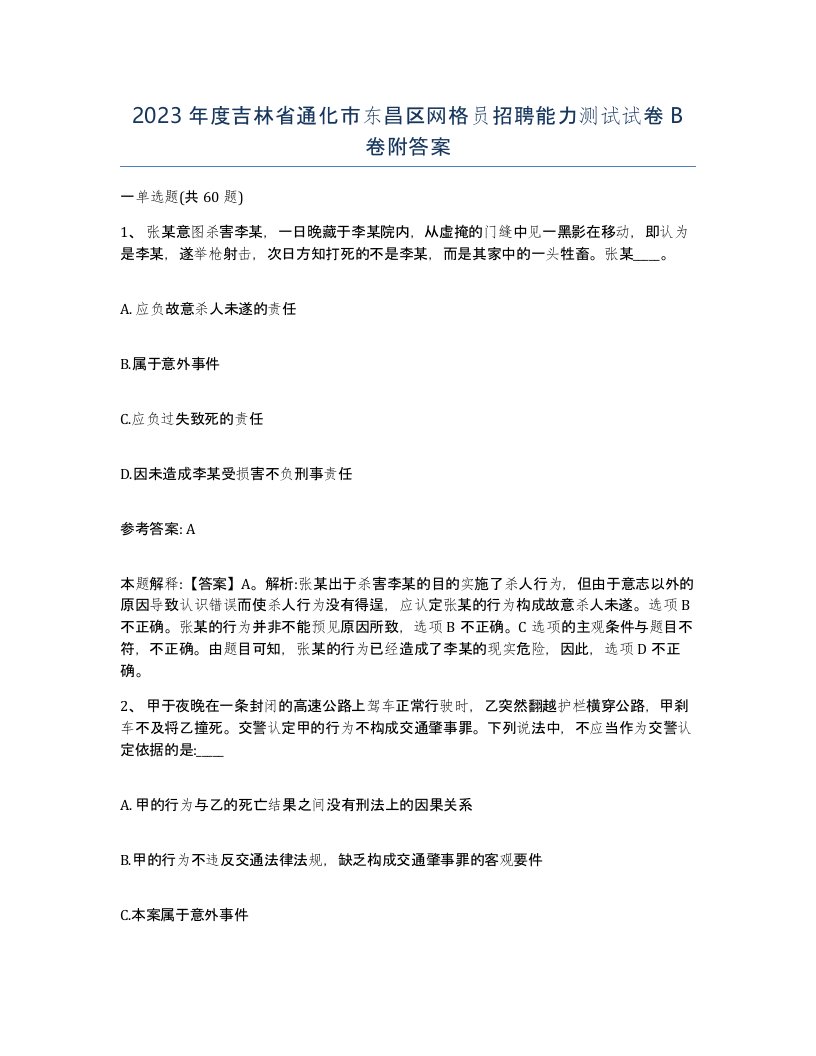 2023年度吉林省通化市东昌区网格员招聘能力测试试卷B卷附答案