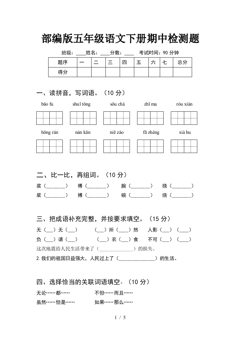 部编版五年级语文下册期中检测题