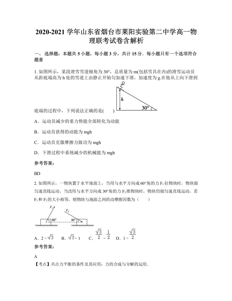 2020-2021学年山东省烟台市莱阳实验第二中学高一物理联考试卷含解析