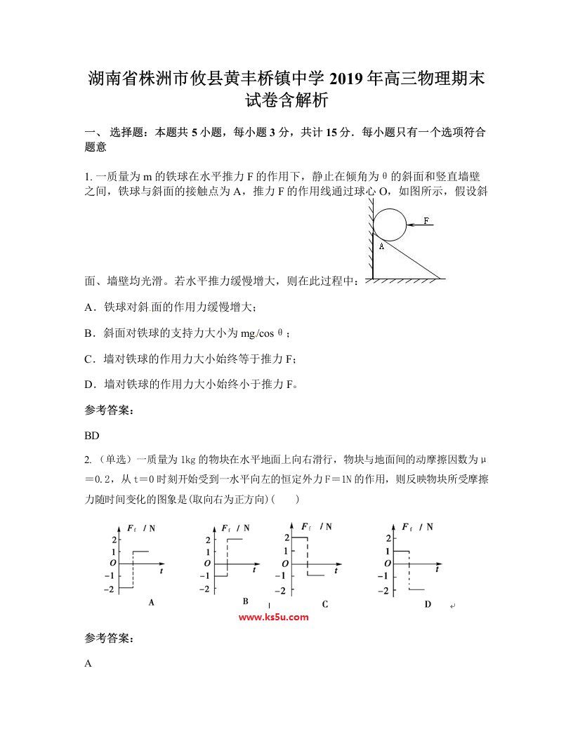 湖南省株洲市攸县黄丰桥镇中学2019年高三物理期末试卷含解析