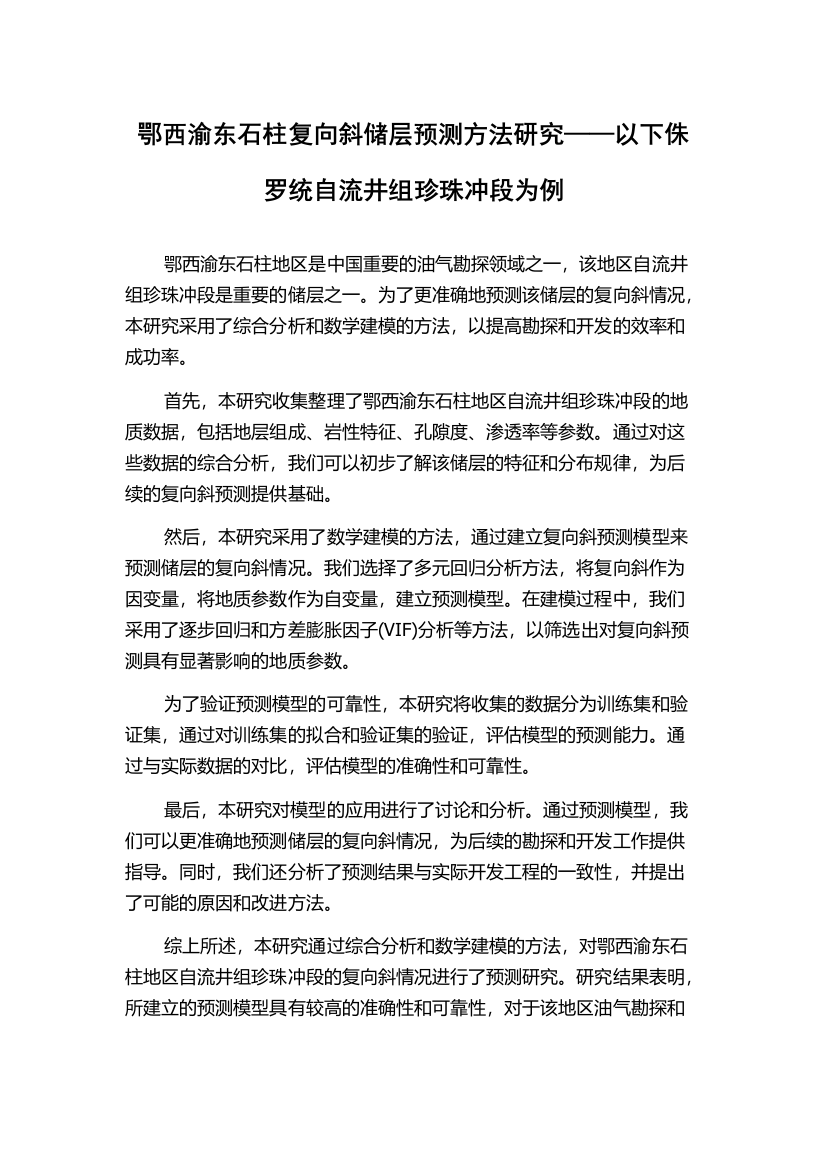 鄂西渝东石柱复向斜储层预测方法研究——以下侏罗统自流井组珍珠冲段为例