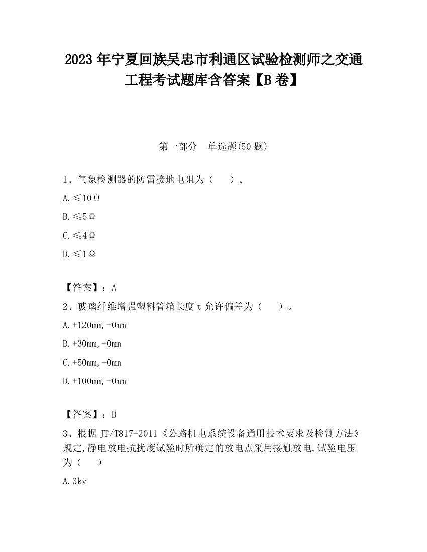 2023年宁夏回族吴忠市利通区试验检测师之交通工程考试题库含答案【B卷】