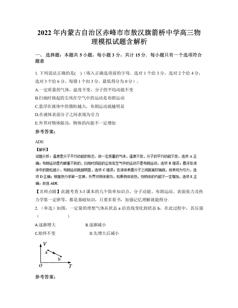 2022年内蒙古自治区赤峰市市敖汉旗箭桥中学高三物理模拟试题含解析