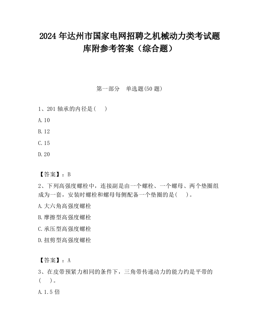 2024年达州市国家电网招聘之机械动力类考试题库附参考答案（综合题）