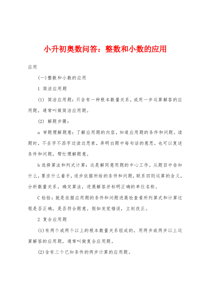 小升初奥数问答整数和小数的应用