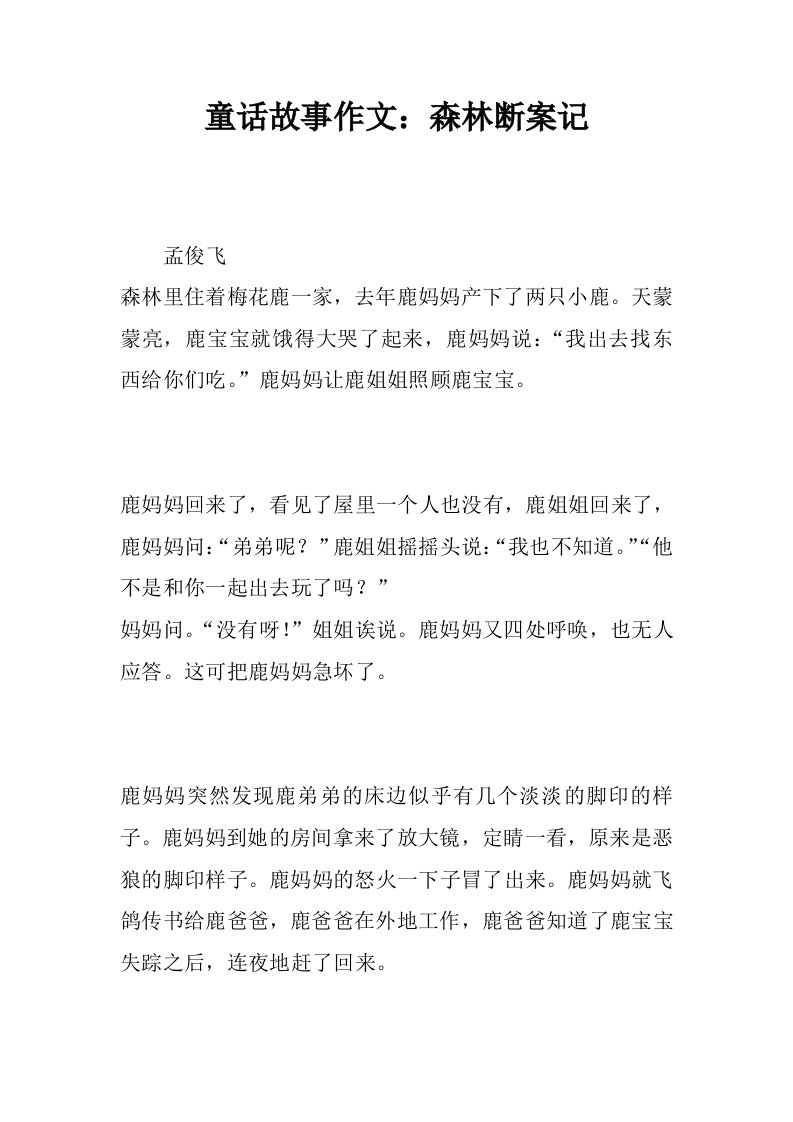 童话故事作文：森林断案记.docx