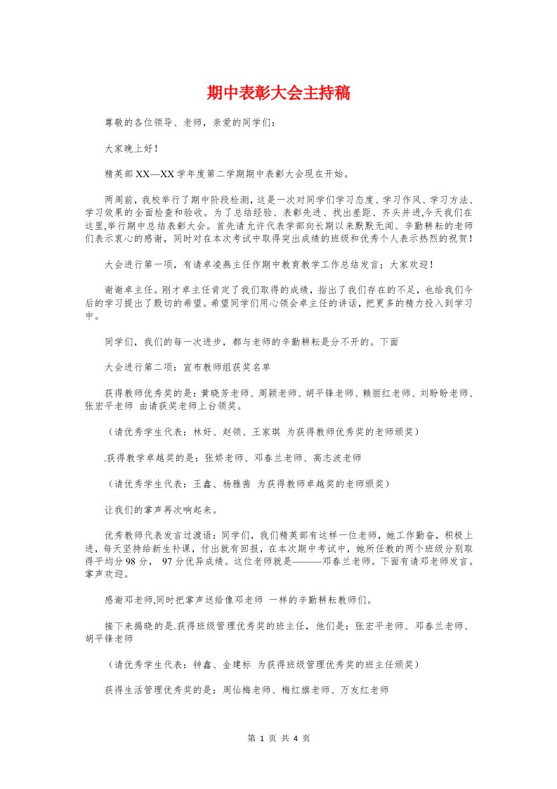 期中表彰大会主持稿与期中表彰大会优秀学生代表发言稿汇编