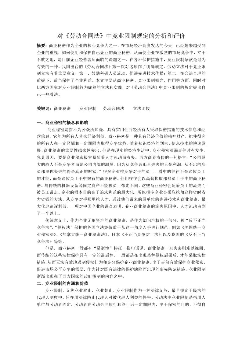 对劳动合同中竞业限制规定的分析和评价