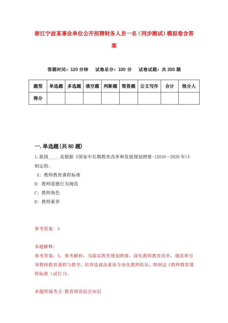 浙江宁波某事业单位公开招聘财务人员一名同步测试模拟卷含答案2