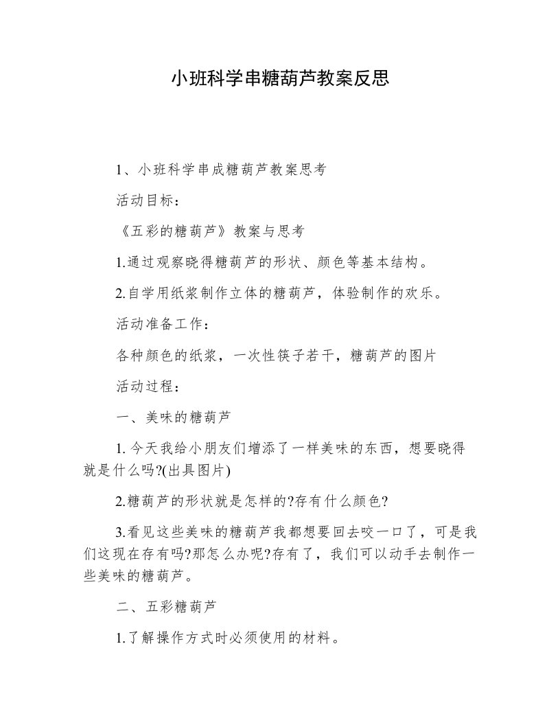 小班科学串糖葫芦教案反思