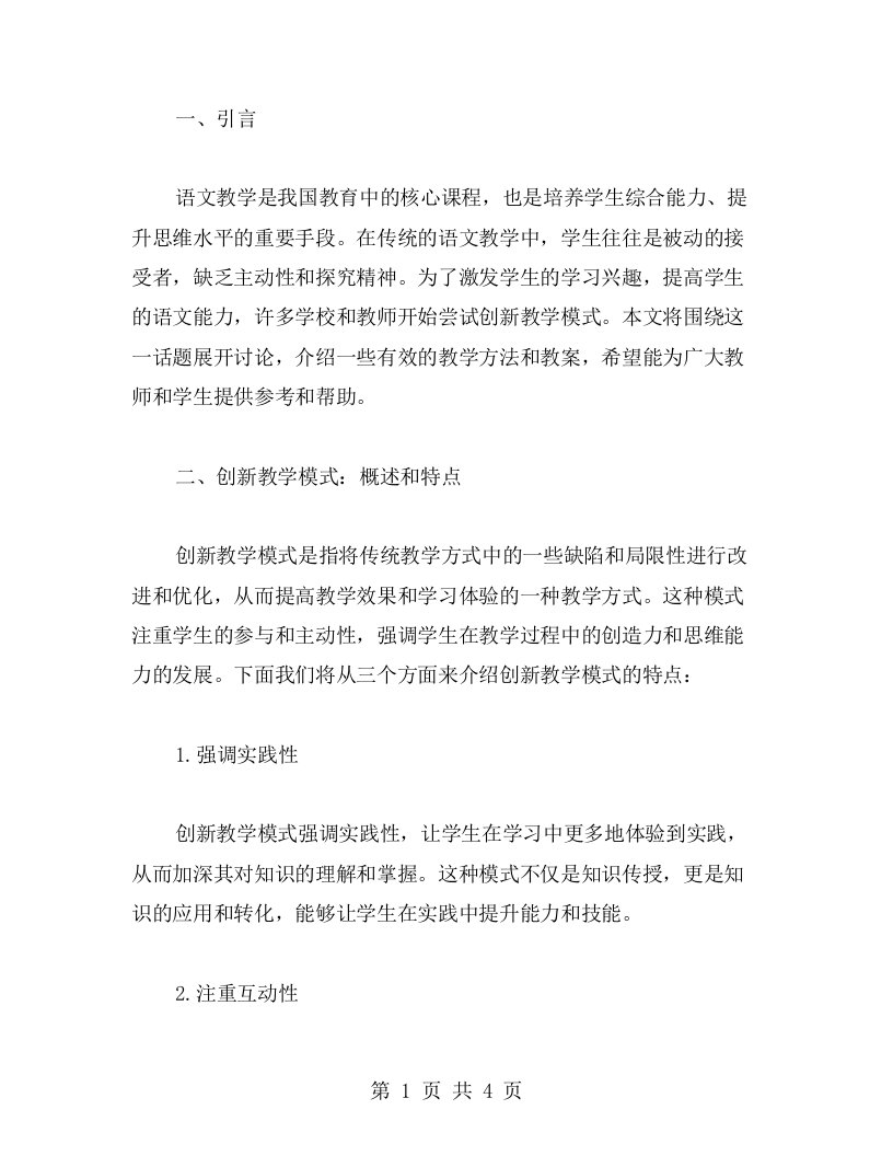 语文课文教案汇总：创新教学模式，有效提升学生语文能力的教案