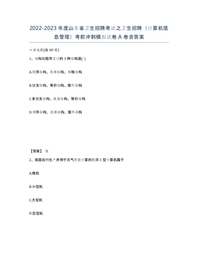 2022-2023年度山东省卫生招聘考试之卫生招聘计算机信息管理考前冲刺模拟试卷A卷含答案