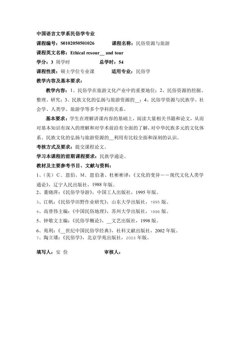 中国语言文学系民俗学专业