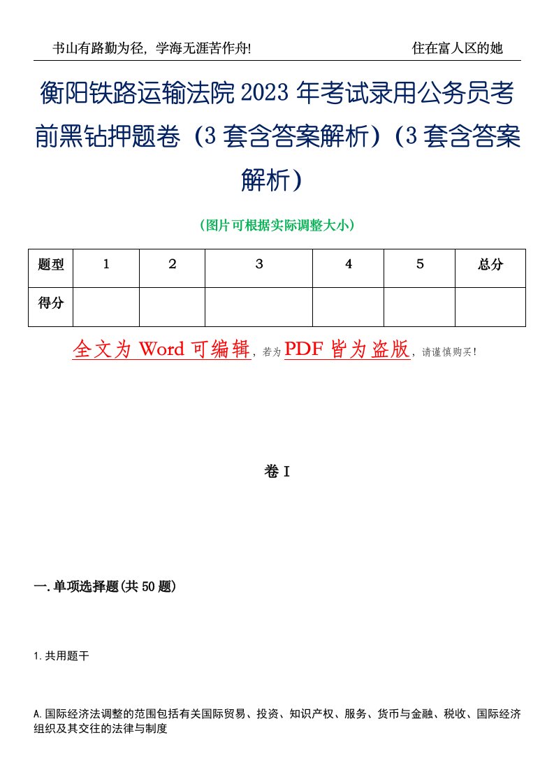 衡阳铁路运输法院2023年考试录用公务员考前黑钻押题卷I（3套含答案解析）