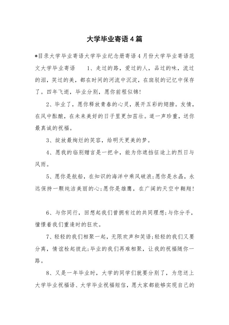 学生评语_422520_大学毕业寄语4篇