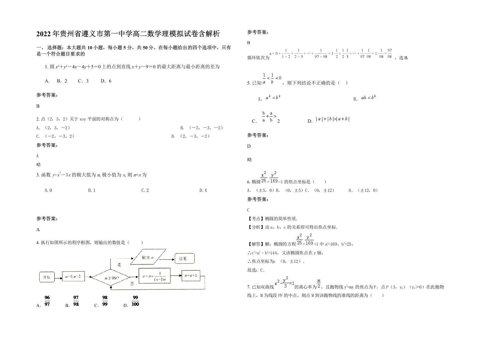 2022年贵州省遵义市第一中学高二数学理模拟试卷含解析