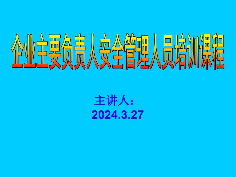 业主要负责人安全管理人员培训课件(ppt