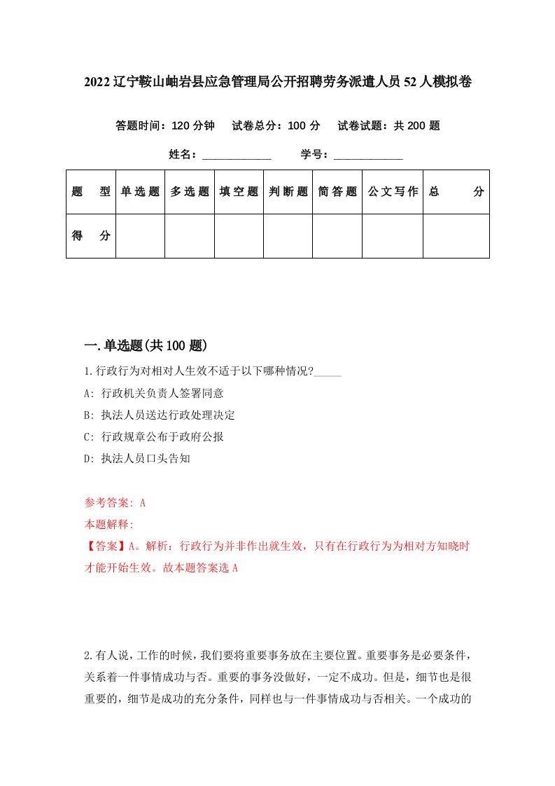 2022辽宁鞍山岫岩县应急管理局公开招聘劳务派遣人员52人模拟卷第27期