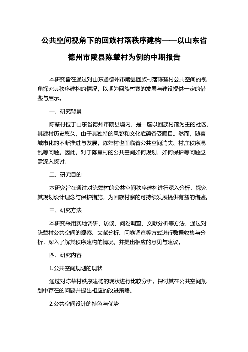 公共空间视角下的回族村落秩序建构——以山东省德州市陵县陈辇村为例的中期报告