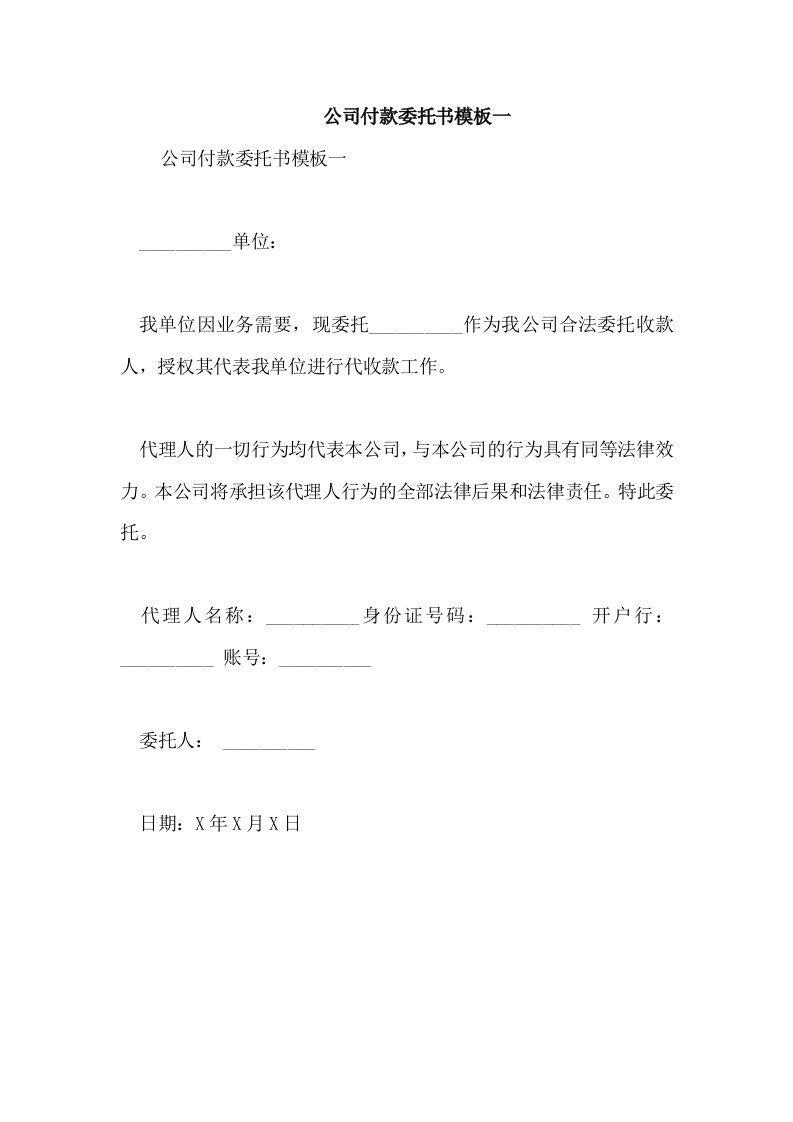 公司付款委托书模板一