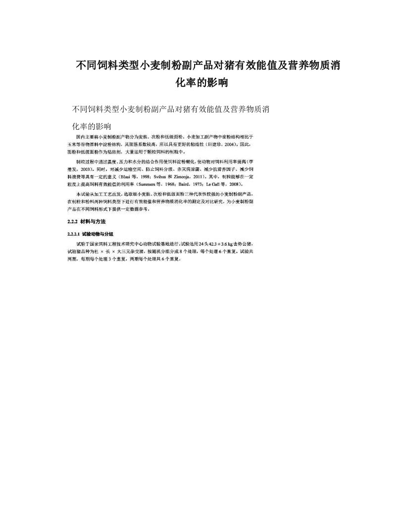 不同饲料类型小麦制粉副产品对猪有效能值及营养物质消化率的影响