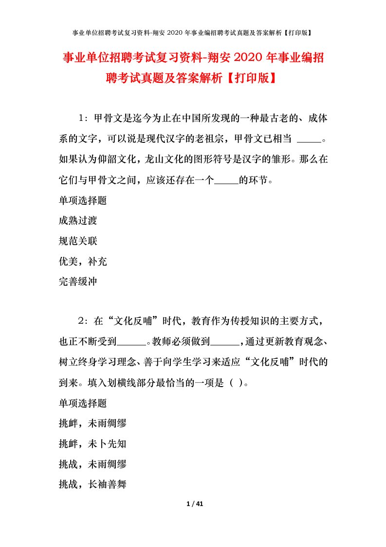 事业单位招聘考试复习资料-翔安2020年事业编招聘考试真题及答案解析打印版