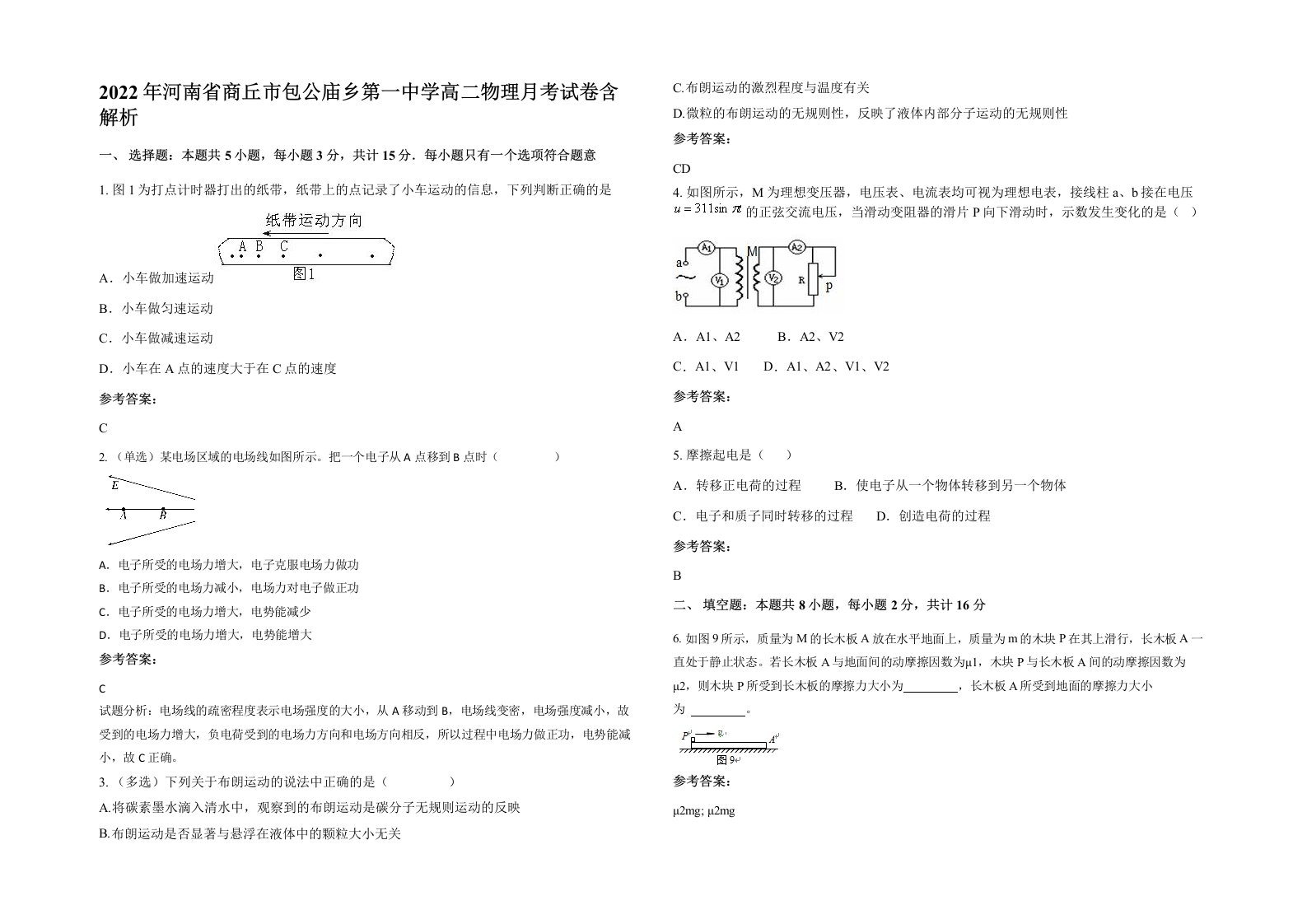 2022年河南省商丘市包公庙乡第一中学高二物理月考试卷含解析