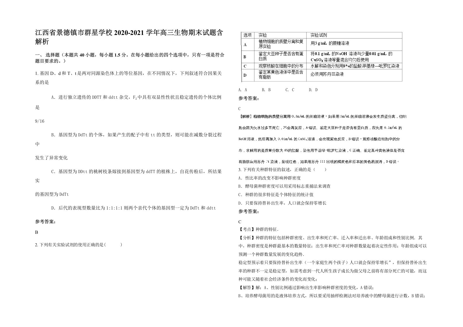 江西省景德镇市群星学校2020-2021学年高三生物期末试题含解析