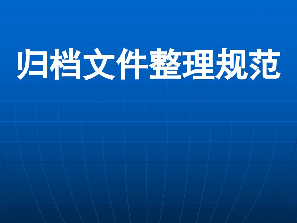 江西省档案培训文档文件整理规范