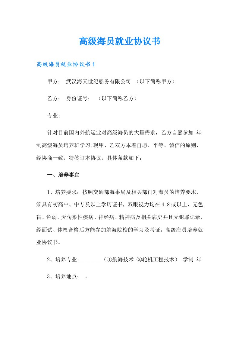 高级海员就业协议书